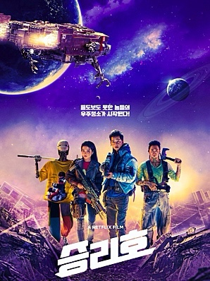  [넷플릭스 영화] 승리호 (Space Sweepers)
