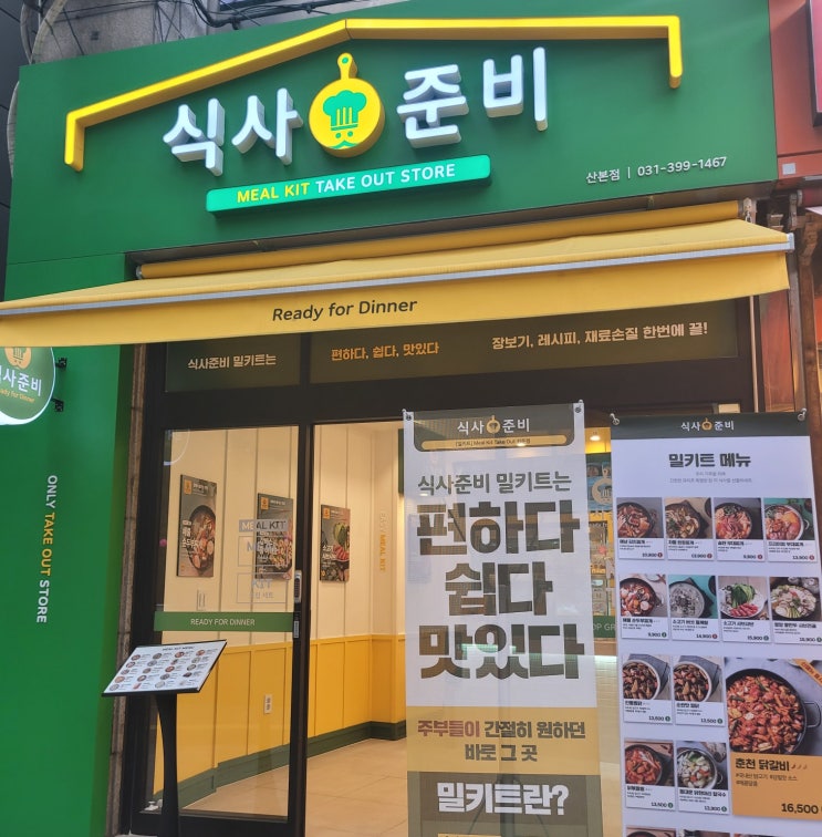  산본 맛집/신선한 재료 밀키트 포장 식사준비 산본점