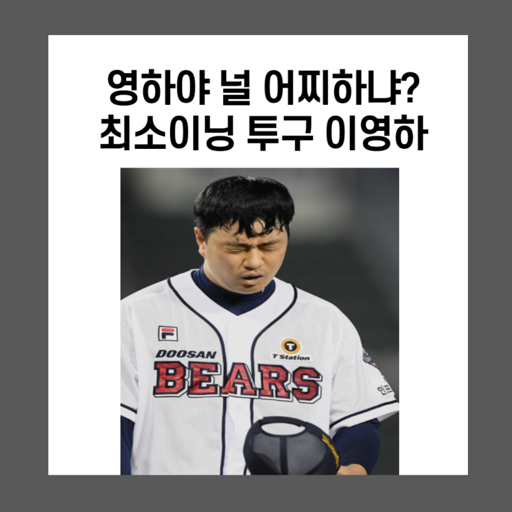 영하야 널 어찌하냐? 두산이영하 난조 또 난조