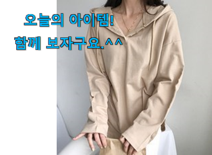 사용후기가 좋았던 유행예감 여성 후드롱티 어마어마한 갓템 이구요. 추천합니다! 사용후기가 좋았던 유행예감 여성 후드롱티 어마어마한 갓템 이구요. 추천합니다!