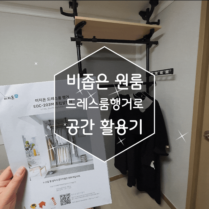 비좁은 원룸 드레스룸행거로 편리하게