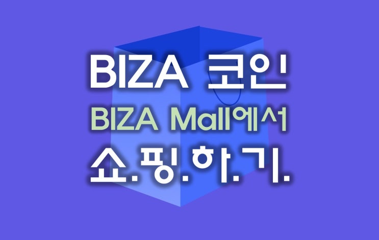 BIZA 코인 에어드랍, BIZA P2P 쇼핑몰에서 Shopping~하기