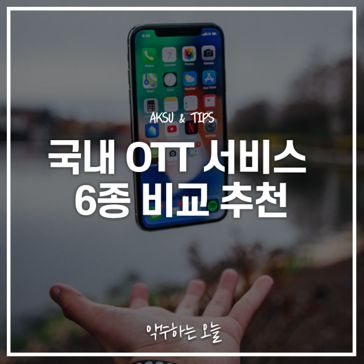  티빙, 넷플릭스, 쿠팡플레이 등 OTT 서비스 6종 비교 추천