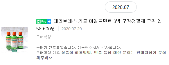  가글 테라브레스 1년 사용 추천 후기와 용법