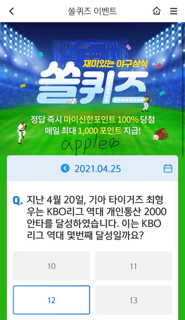 2021년4월25일 신한 쏠퀴즈 신박퀴즈에서 신한더겜성퀴즈,쏠야구퀴즈,OX퀴즈,행운의 뽑기,포인트팡팡