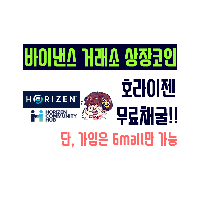 세계 1위 거래소 바이낸스 상장코인 - 호라이젠 무료채굴!!