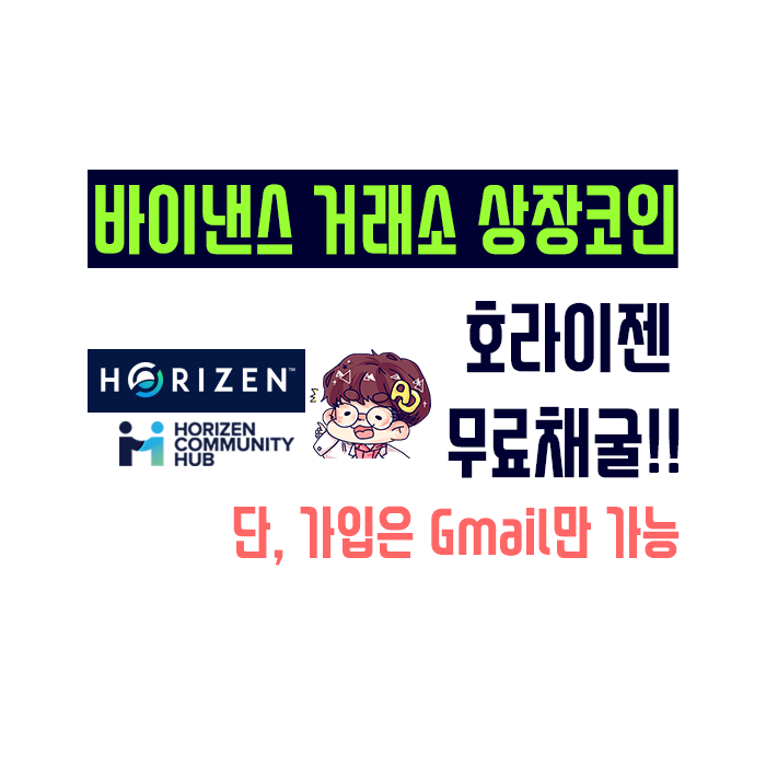  세계 1위 거래소 바이낸스 상장코인 - 호라이젠 무료채굴!!