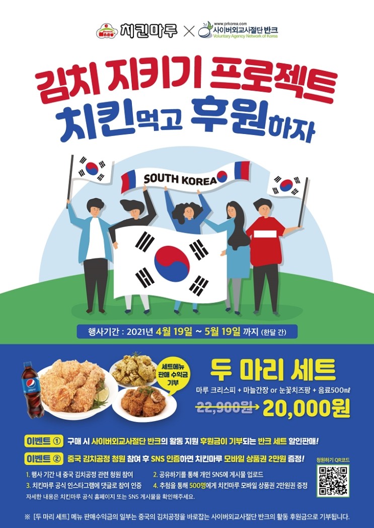 반크의 김치지키기프로젝트 서명하고 &lt;치킨마루&gt; 치킨 두 마리 먹기