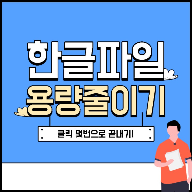  한글 사진 용량 줄이기 , 클릭 몇번으로 끝냅시다