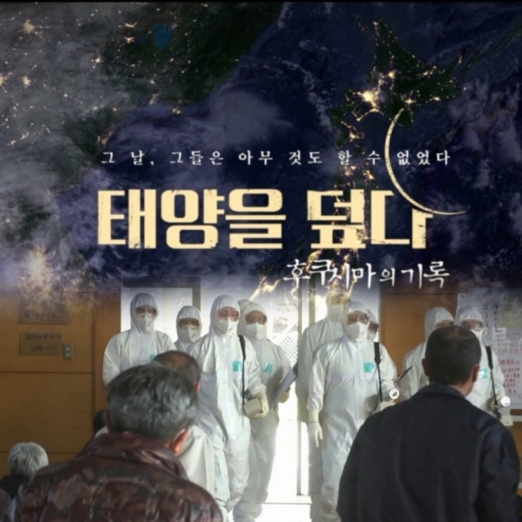 일본 재난영화 태양을 덮다 후쿠시마 원전사고 영화로 본 그날의 기록