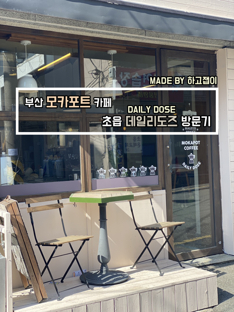  [카페 리뷰] 부산 초읍(어린이대공원) 모카포트 커피 맛집, 카페 데일리도즈(DAILY DOSE)
