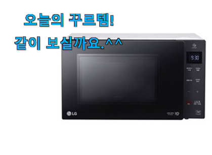 이런건 늦지 않게 구매해주세요! 할인 lg 전자레인지 소형 상품 소개합니당~ 신랑이 너무 좋아해요 이런건 늦지 않게 구매해주세요! 할인 lg 전자레인지 소형 상품 소개합니당~ 신랑이 너무 좋아해요