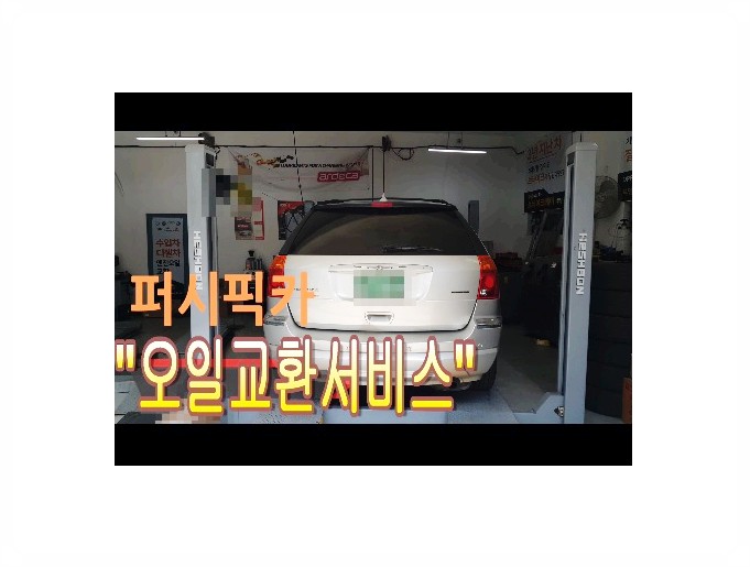  2005 퍼시픽카 항균먼지필터+엔진오일교환서비스 , 부천벤츠BMW수입차정비/냉각수누수수리엔진오일누유정비/합성오일소모품교환전문점 부영수퍼카