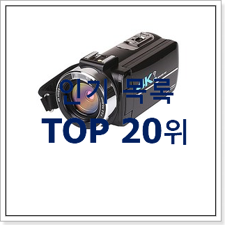 흥미로운 유튜브카메라 인기 핫딜 랭킹 20위