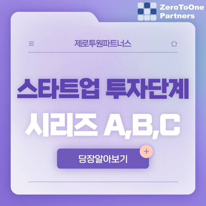  스타트업 투자 단계, 시리즈 A, B, C 차이는?