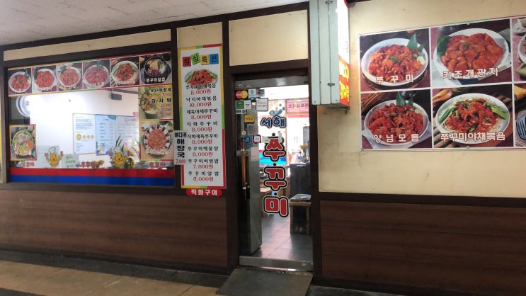  [삼성동 맛집] 서해쭈꾸미 서울 의료원근처