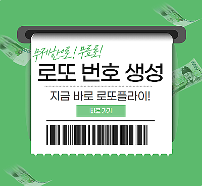  로또 번호 추천 Best는 통계로 생성하여 당첨 확률을 UP!