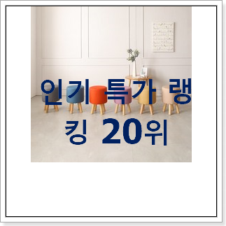 비교선택 원목의자 물건 인기 TOP 랭킹 20위 비교선택 원목의자 물건 인기 TOP 랭킹 20위