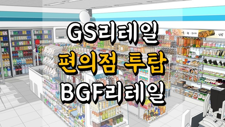  GS리테일 VS BGF리테일 - 편의점 투탑, 주가 전망, 배당금 정보, 편의점 관련주, 컨택트 관련주