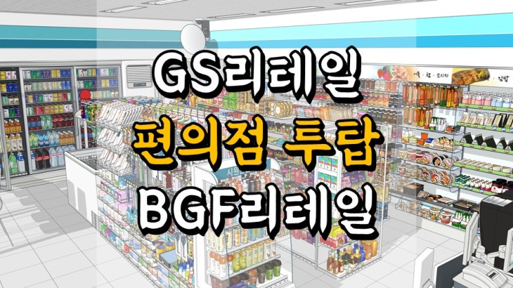 GS리테일 VS BGF리테일 - 편의점 투탑, 주가 전망, 배당금 정보, 편의점 관련주, 컨택트 관련주