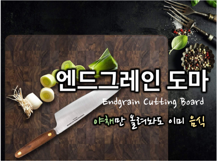  엔드그레인 도마? 유튜브 도마! 나에게 맞는 도마 구매 핵꿀팁