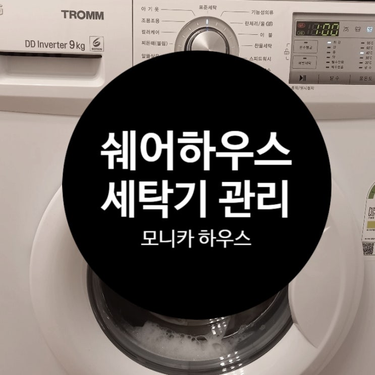  쉐어하우스에서 세탁기 깨끗하게 사용하기