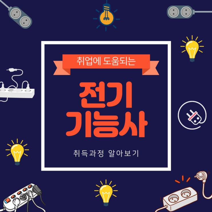 전기기능사 취업에 도움이 될까? 전기기능사 취업에 도움이 될까?