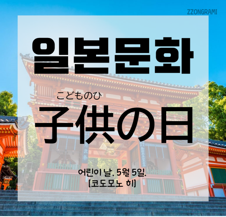  [일본어 공부] 일본 문화 : 일본의 축일 「子供の日」