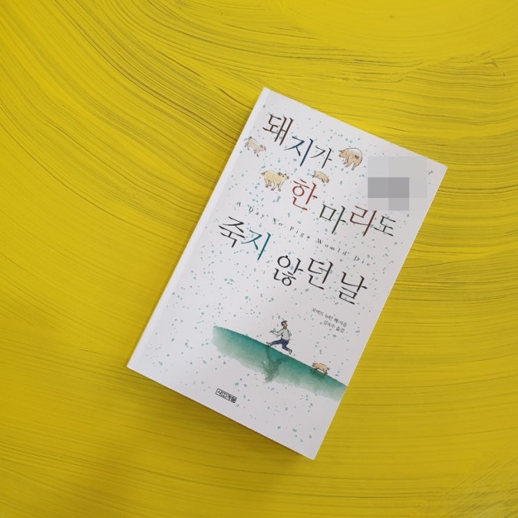  중학생 추천도서, 돼지가 한 마리도 죽지 않던 날, 작품 감상과 줄거리
