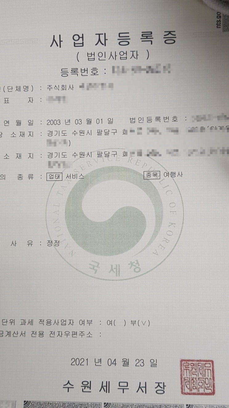  법인 사업자등록증 주소 변경하기(수원세무서 방문)