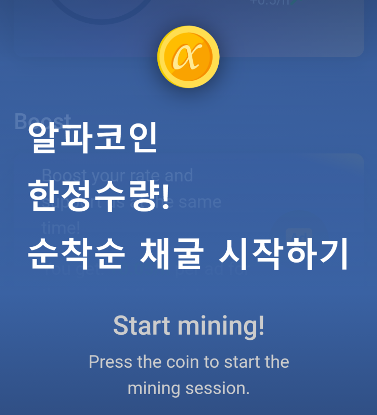  알파코인(Alpha Network) 선착순 채굴, 한정수량 5억개?알파코인 추천코드 : c97kha ,무료채굴