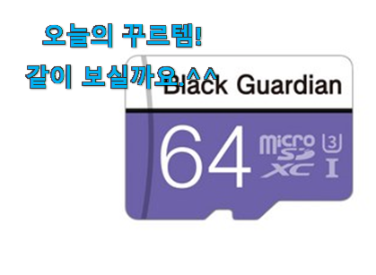 써보고 평이 가장 좋았던 품절주의 메모리카드 행복 클릭 입니다. 품절되기전에 빨리 킵하세요! 써보고 평이 가장 좋았던 품절주의 메모리카드 행복 클릭 입니다. 품절되기전에 빨리 킵하세요!