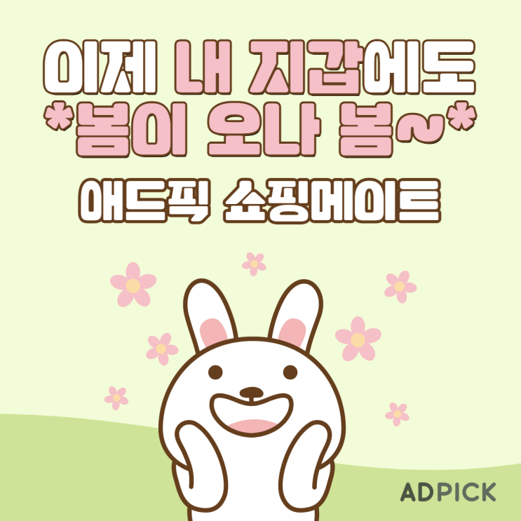  스마트폰으로 간단하게 재테크 하자!! '애드픽 쇼핑메이트' [직장인부수입/재테크추천/온라인부업/제휴마케팅/앱테크/마케팅플랫폼/돈버는앱/SNS마케팅/집에서월수익벌기/블로그로돈벌기]