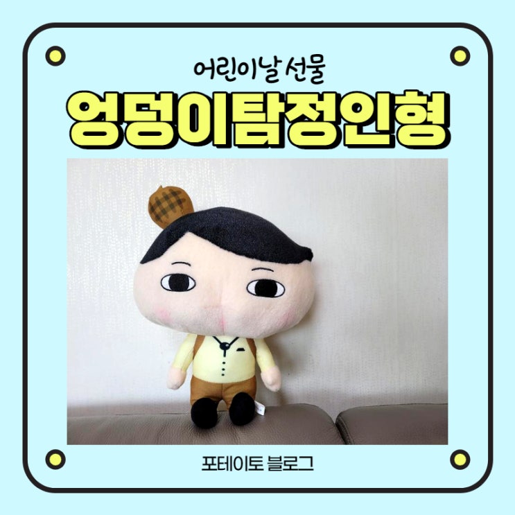  [기프트앤돌 엉덩이 탐정 인형] 아이들 선물 추천!