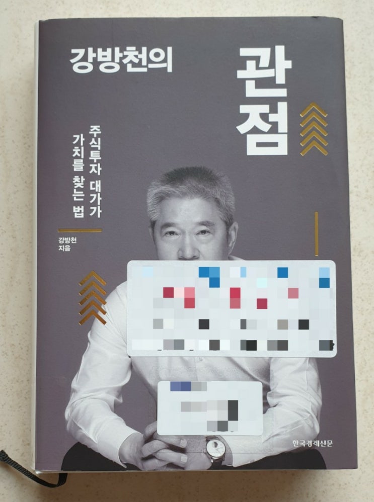  강방천의 관점, 주식투자 대가가 가치를 찾는 법