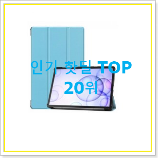  콕 찝어알려드림 안드로이드태블릿 물건 BEST 랭킹 TOP 20위