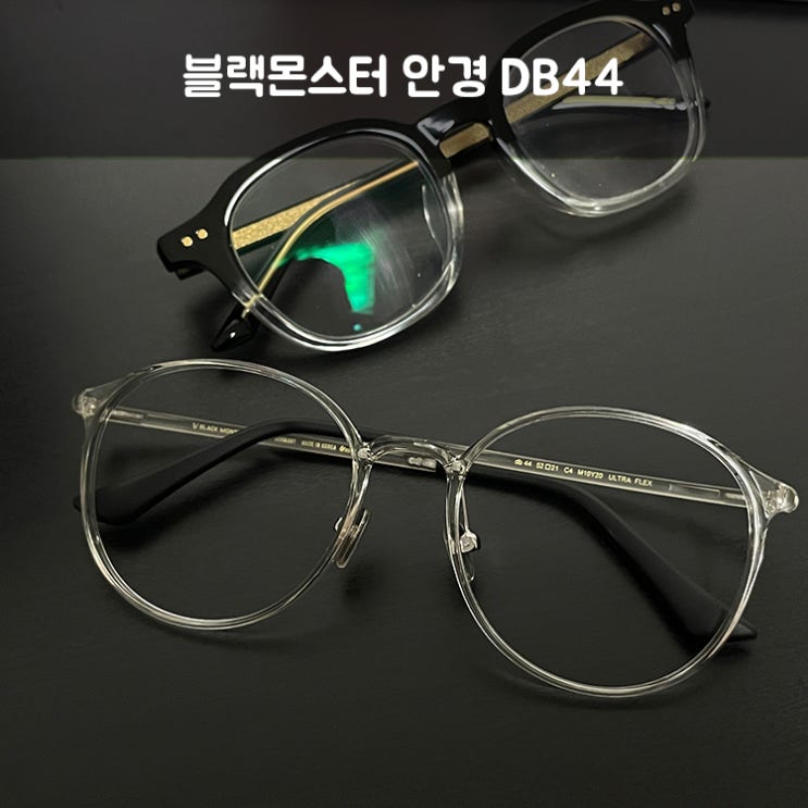  블랙몬스터 db44 가벼운 안경테 체험단 후기