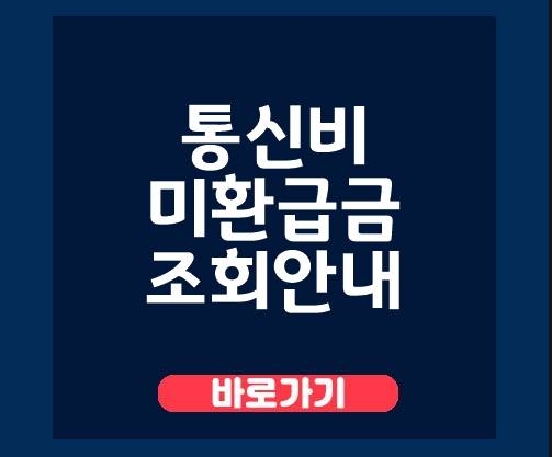  3사 통신비 돌려받을건 돌려받으세요 !! <SKT, LG U+, KT>