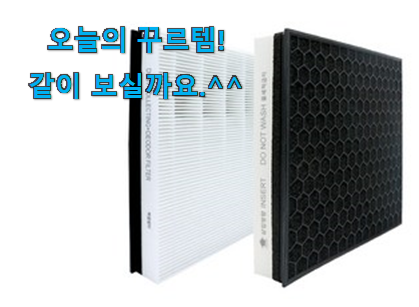 칭찬이 마를일이 없어요. 품질보증 삼성 공기청정기 블루스카이 3000 필터 확실한 꿀템 알아봅시다 요즘 이거 없이는 못살겠어요 ㅎㅎ 칭찬이 마를일이 없어요. 품질보증 삼성 공기청정기 블루스카이 3000 필터 확실한 꿀템 알아봅시다 요즘 이거 없이는 못살겠어요 ㅎㅎ