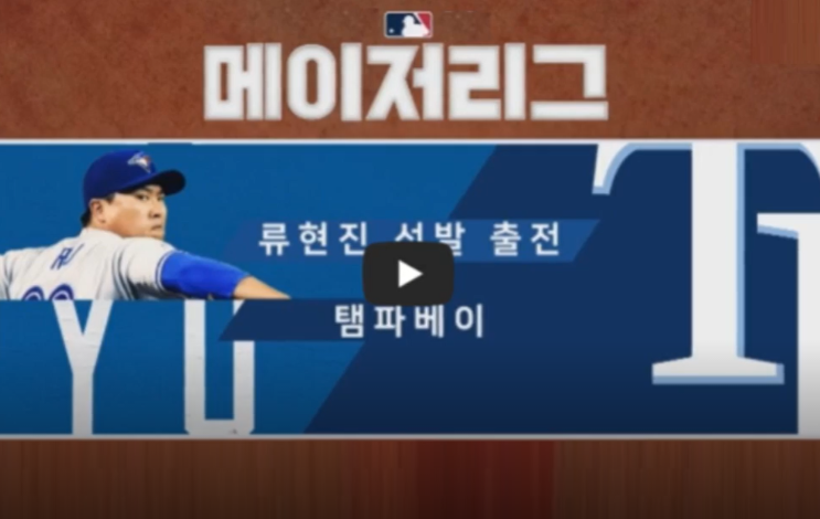  류현진 선발 탬파베이 경기중계 무료 방송 채널 2승 스포티비 프라임 스포티비 나우 토론토 블루제이스 경기일정 등판일정