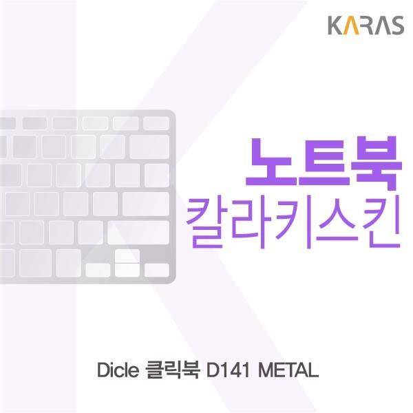 선호도 높은 FS 자판덮개 Dicle 클릭북 D141 METAL용 칼라키스킨 키스킨 노트북키스킨 코팅키스킨 컬러키스킨 이물질방지 FS, FS옵션핑크FS옵션, FS옵션상품선택