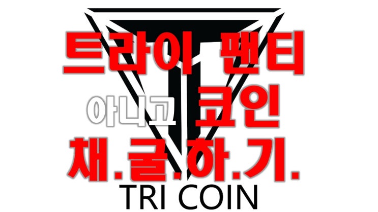 트라이 코인(TRI COIN), 그 당당함과 뻔뻔함에 반해 채굴하다