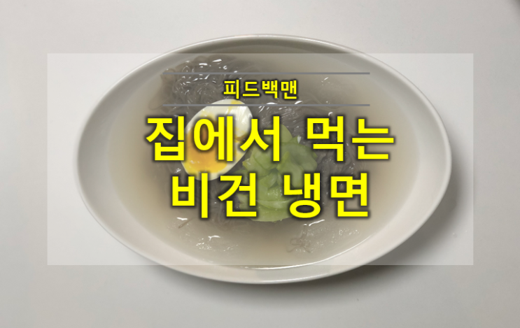  다이어트 냉면 만들기 #비건 육수 #가성비