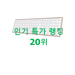 완전대박 블루투스키보드 물건 베스트 TOP 순위 20위 완전대박 블루투스키보드 물건 베스트 TOP 순위 20위