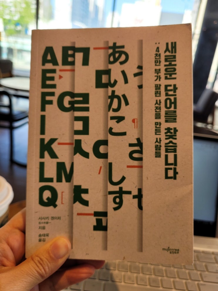  <북 리뷰> 새로운 단어를 찾습니다
