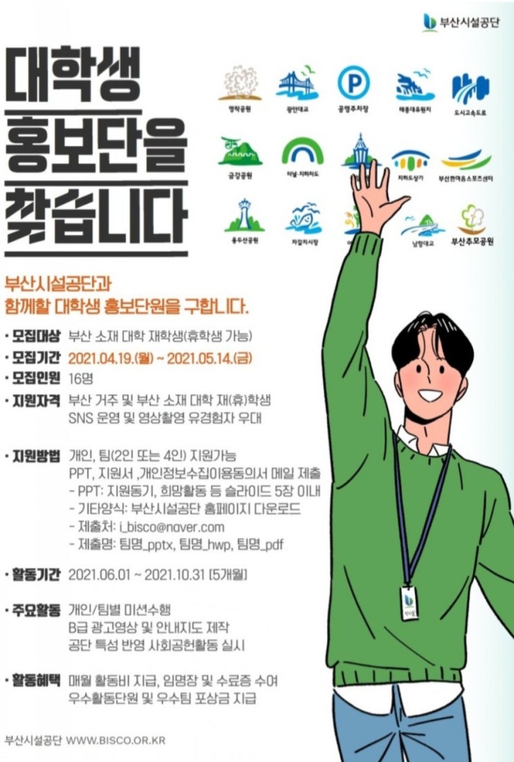 [부산시설공단]일반직 공개채용/대학생홍보단 모집공고/사회공헌활동 아이디어공모 확인하세요
