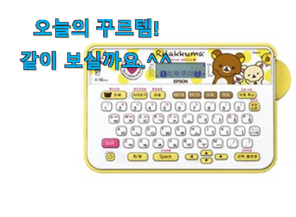 지나칠 수 없는 추천이네요. 가성비좋은 라벨 프린터기 상품 알아봅시다 갖고싶네요. 지나칠 수 없는 추천이네요. 가성비좋은 라벨 프린터기 상품 알아봅시다 갖고싶네요.