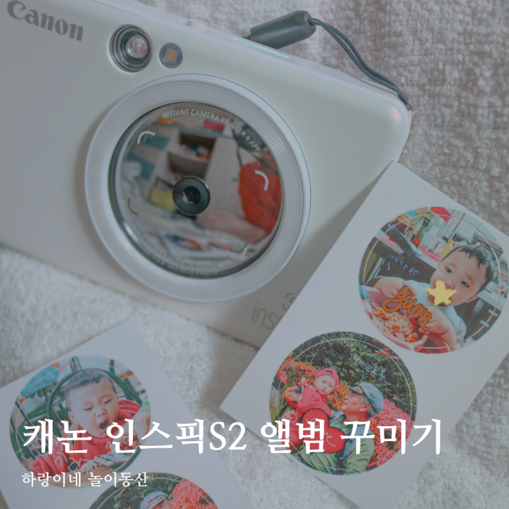  휴대용 포토 프린터 캐논 인스픽S2 원형 스티커 인화지로 아기 성장 앨범 꾸미기