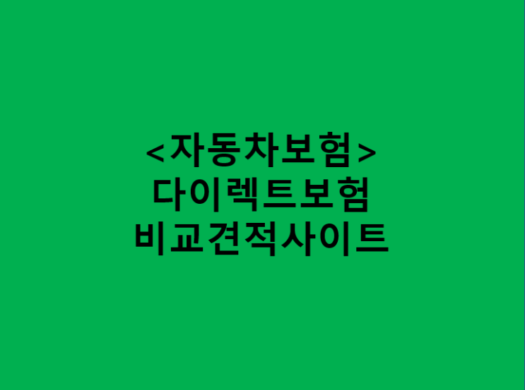  자동차다이렉트보험 비교 견적 받는 사이트 / 바로다이렉트, 모든 전 보험사 자동차보험 보험료 가격 가장 싸고 저렴하게 가입하는 방법과 과태료 (Feat. 오토바이, 이륜차)