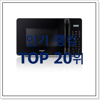 만족스러운 오븐 상품 베스트 목록 순위 20위 만족스러운 오븐 상품 베스트 목록 순위 20위